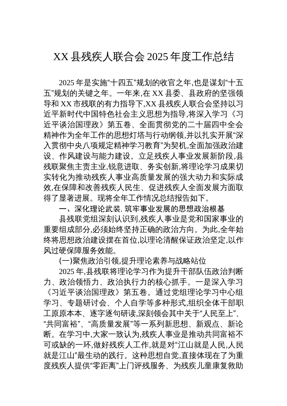 XX县残疾人联合会2025年度工作总结_第1页