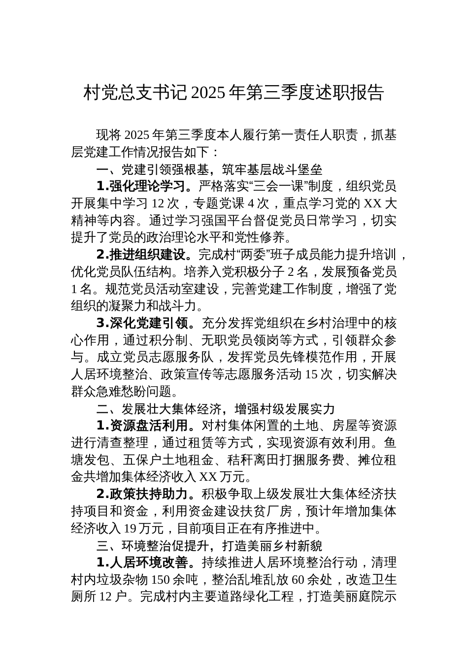 村党总支书记2025年第三季度述职报告_第1页