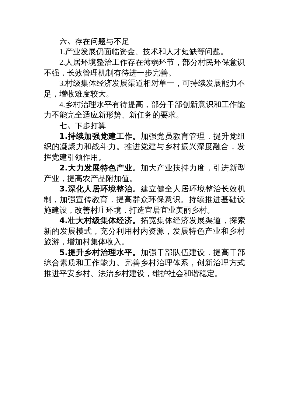 村党总支书记2025年第三季度述职报告_第3页