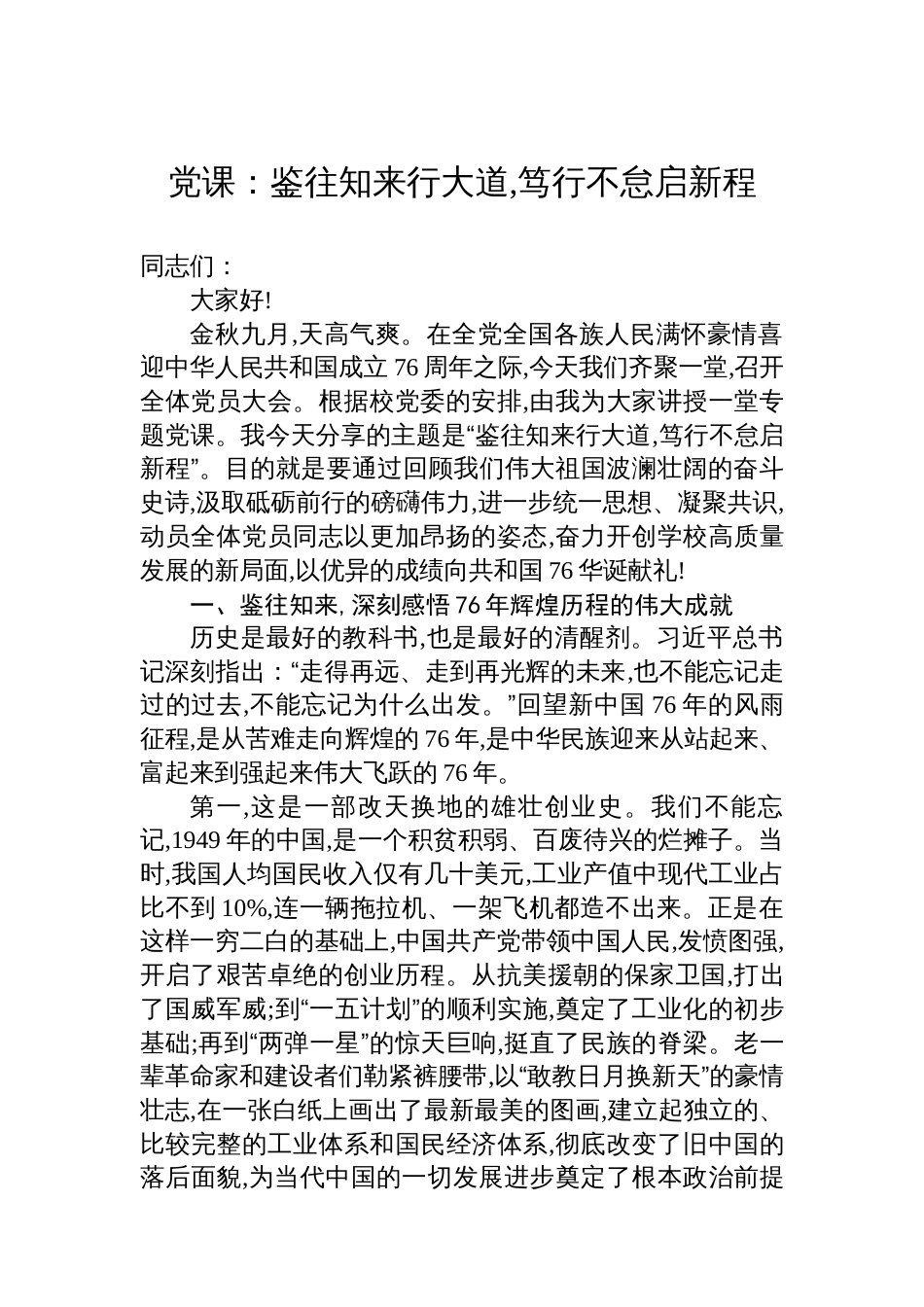 党课：鉴往知来行大道,笃行不怠启新程_第1页