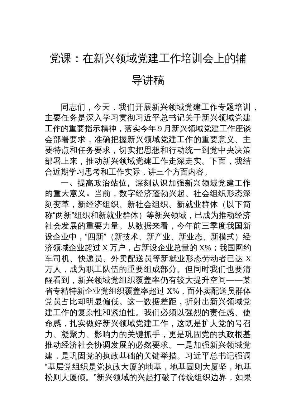党课：在新兴领域党建工作培训会上的辅导讲稿_第1页