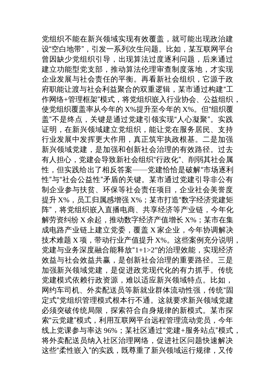 党课：在新兴领域党建工作培训会上的辅导讲稿_第2页