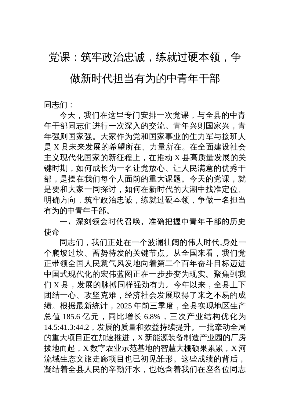 党课：筑牢政治忠诚，练就过硬本领，争做新时代担当有为的中青年干部_第1页