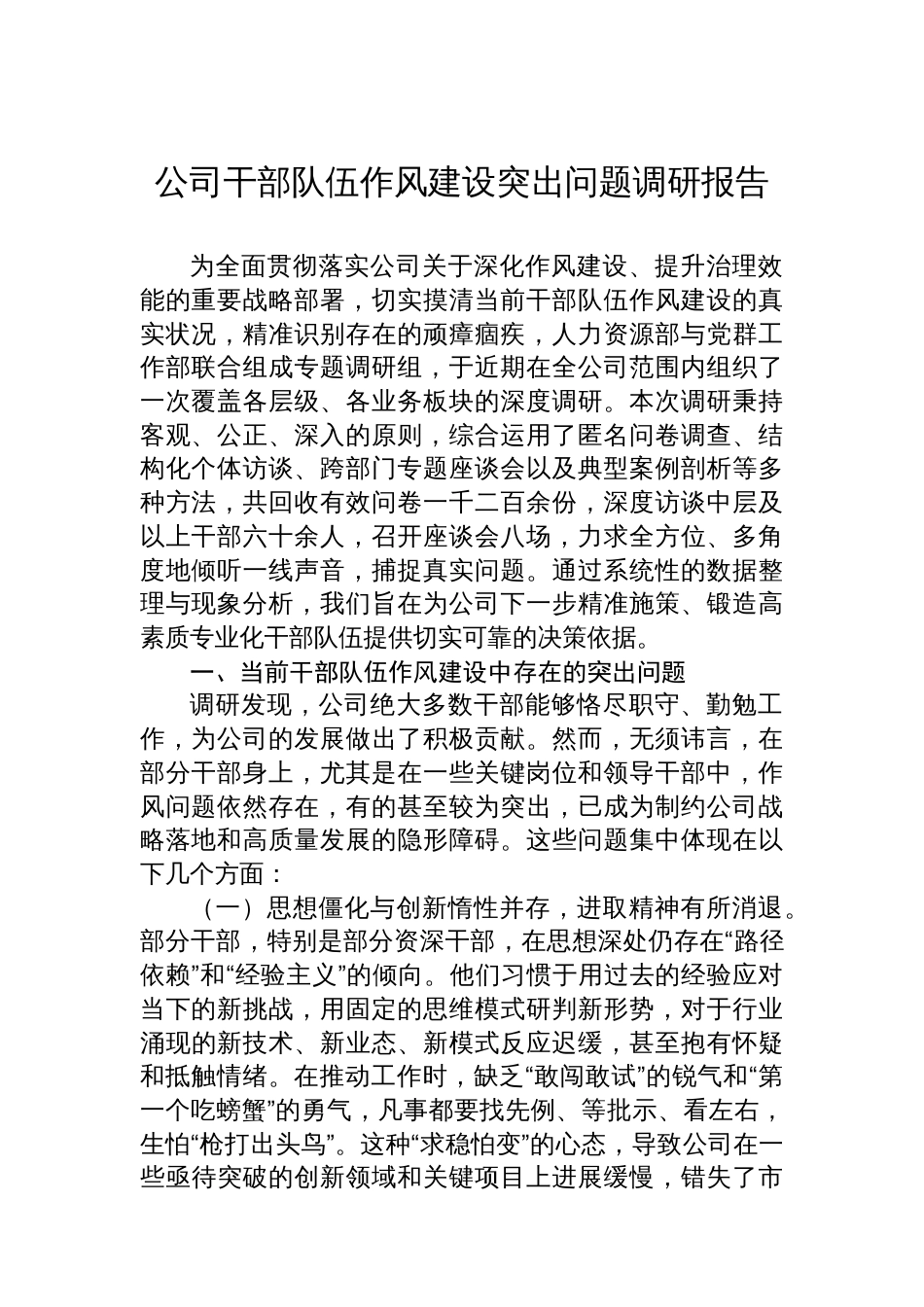 公司干部队伍作风建设突出问题调研报告_第1页