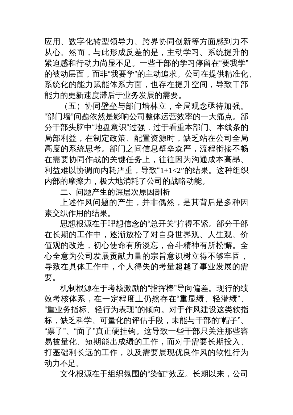 公司干部队伍作风建设突出问题调研报告_第3页