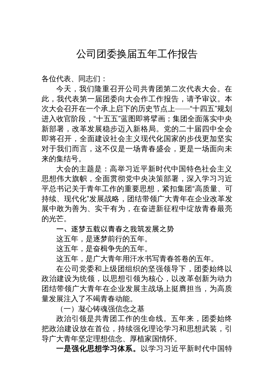 公司团委换届五年工作报告_第1页