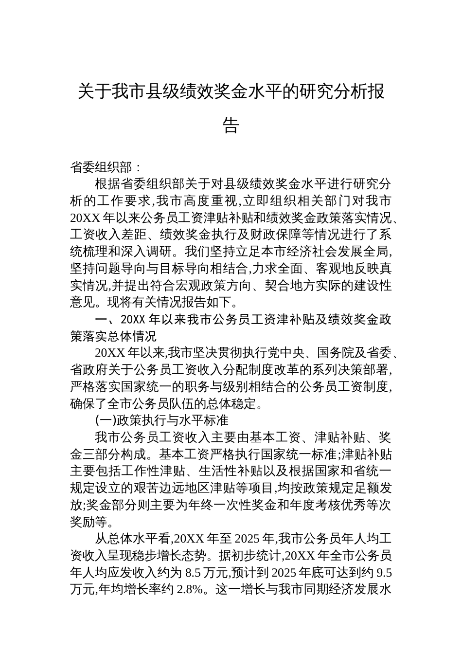 关于我市县级绩效奖金水平的研究分析报告_第1页