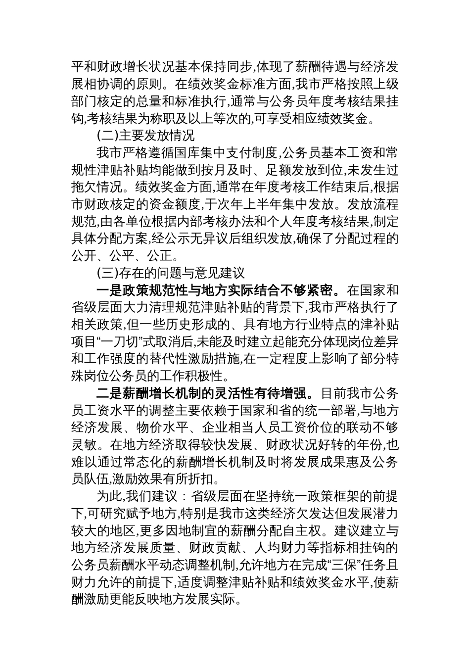 关于我市县级绩效奖金水平的研究分析报告_第2页