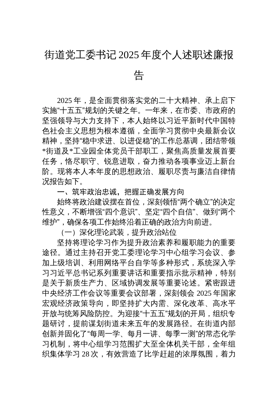 街道党工委书记2025年度个人述职述廉报告_第1页