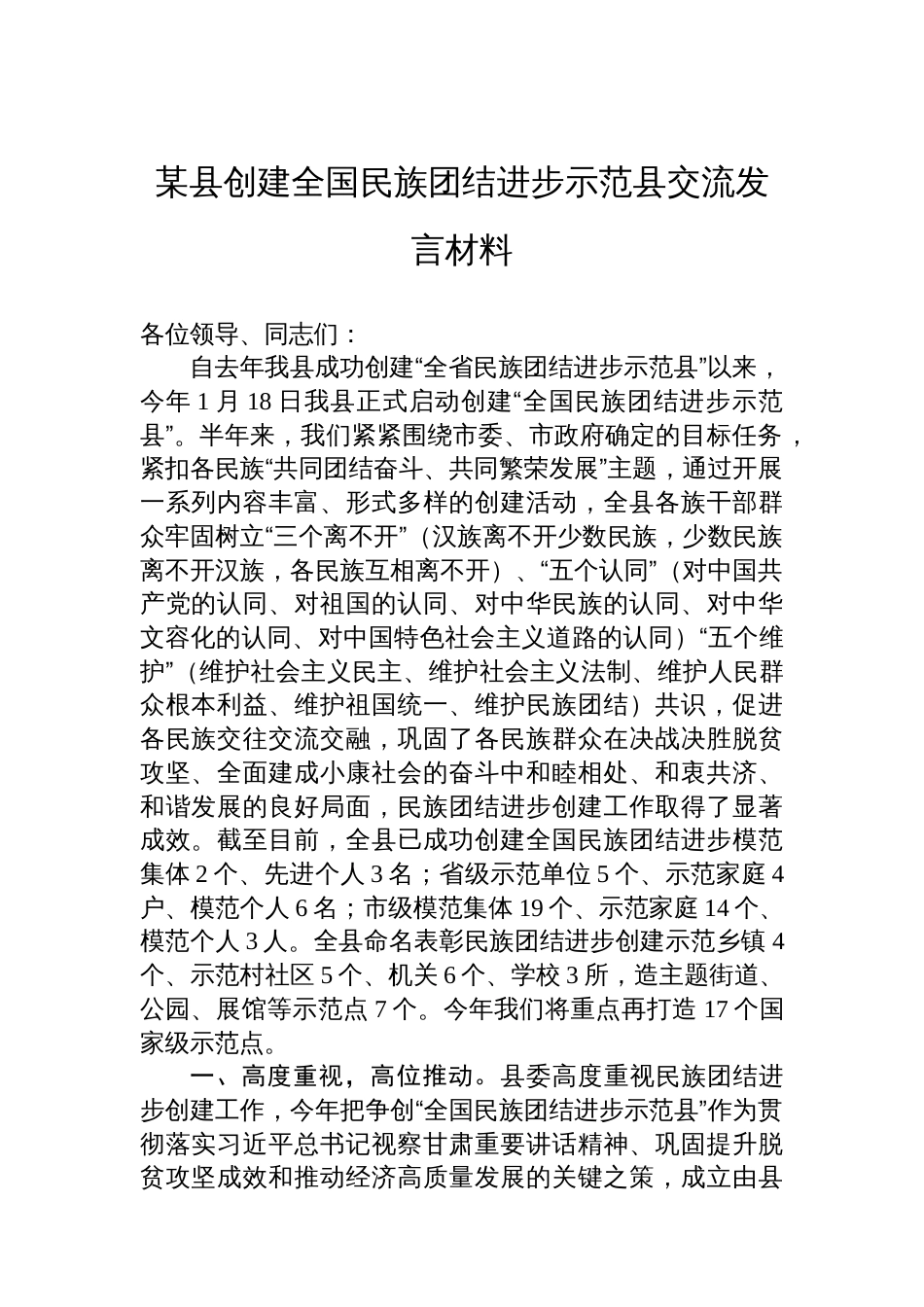 某县创建全国民族团结进步示范县交流发言材料_第1页