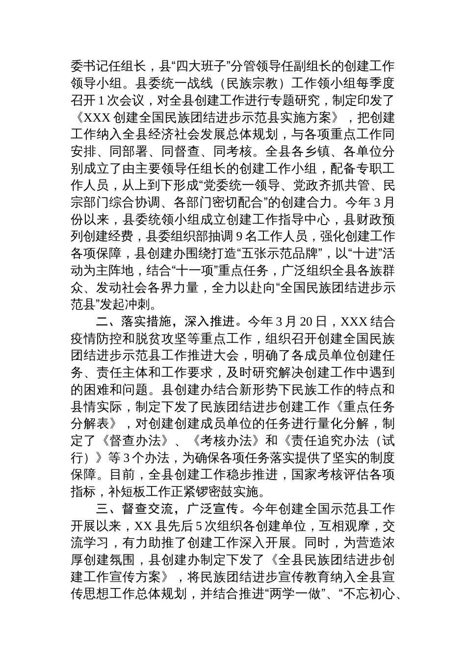 某县创建全国民族团结进步示范县交流发言材料_第2页