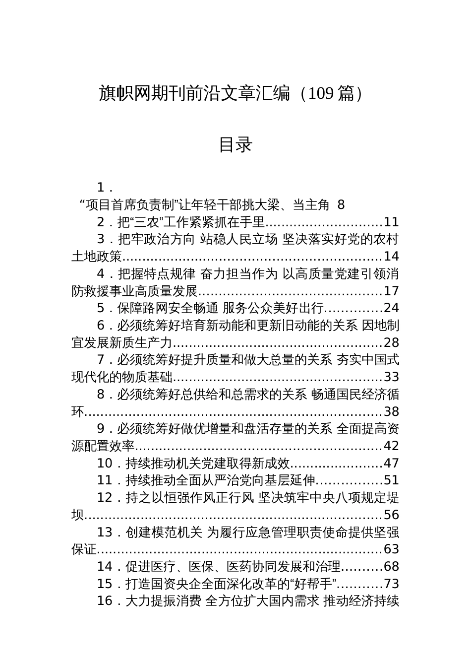 旗帜网期刊前沿文章汇编（109篇）_第1页