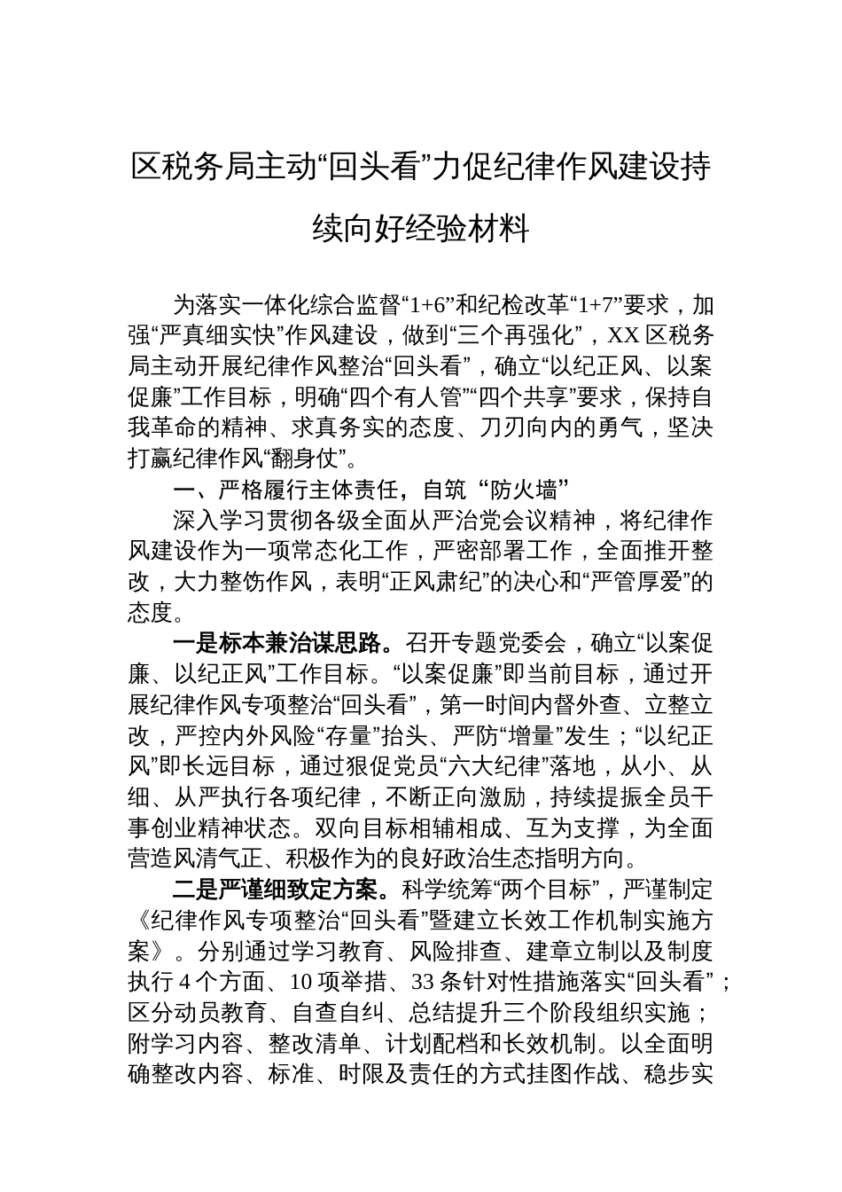 区税务局主动“回头看”力促纪律作风建设持续向好经验材料_第1页