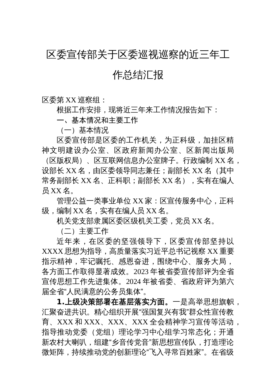 区委宣传部关于区委巡视巡察的近三年工作总结汇报_第1页