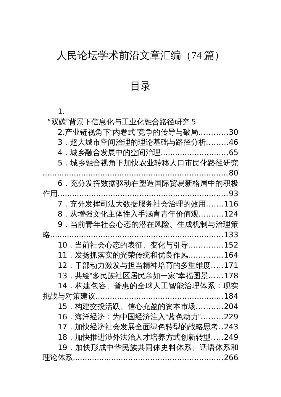 人民论坛学术前沿文章汇编(74篇)_第1页