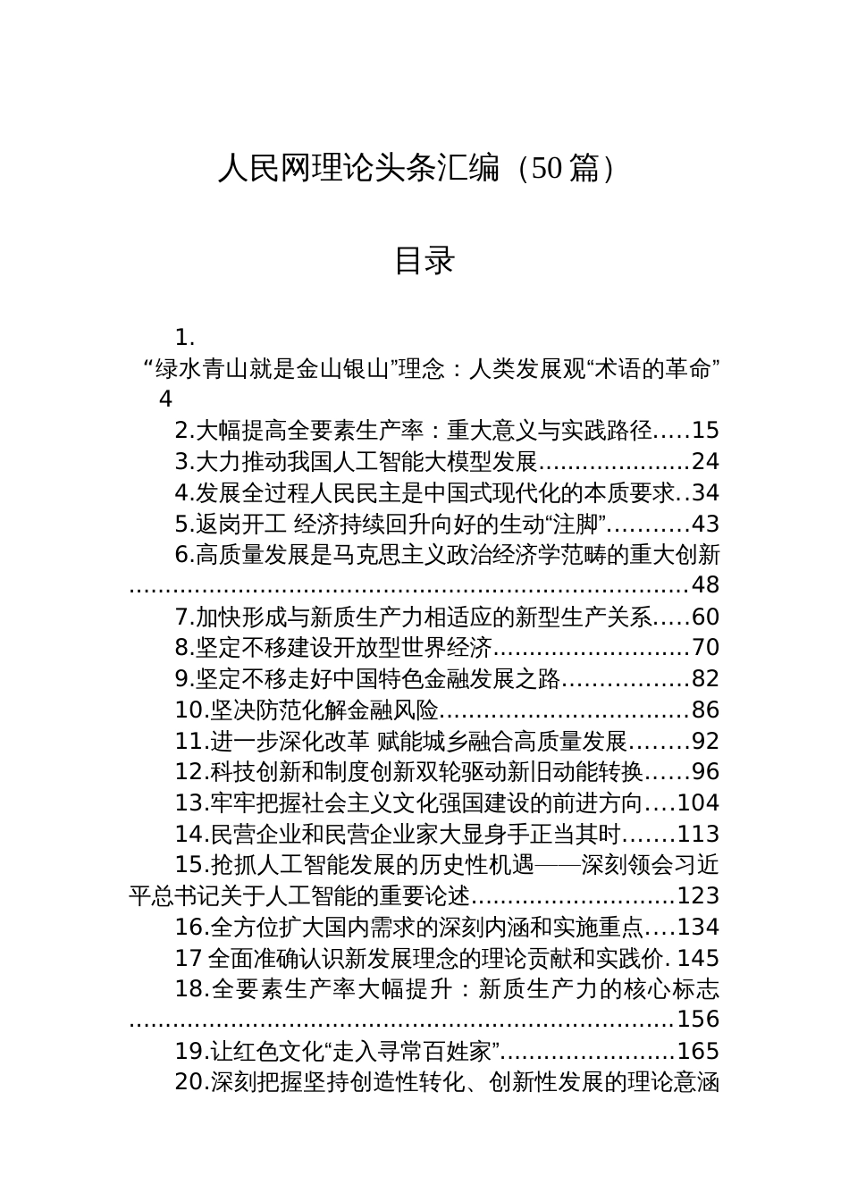 人民网理论头条汇编（50篇）_第1页