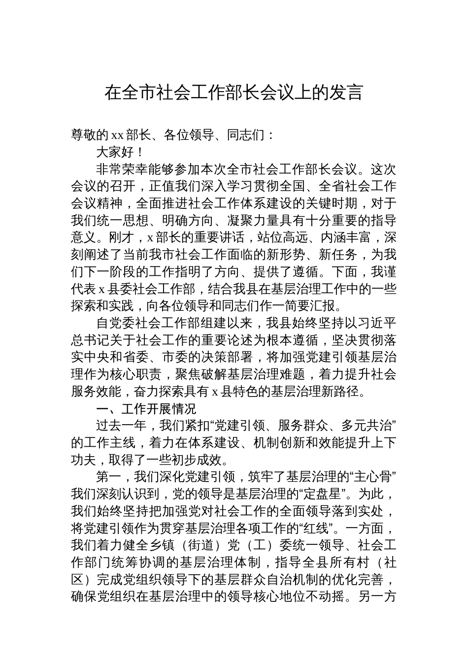 社会工作主题会议讲话材料汇编（3篇）_第2页