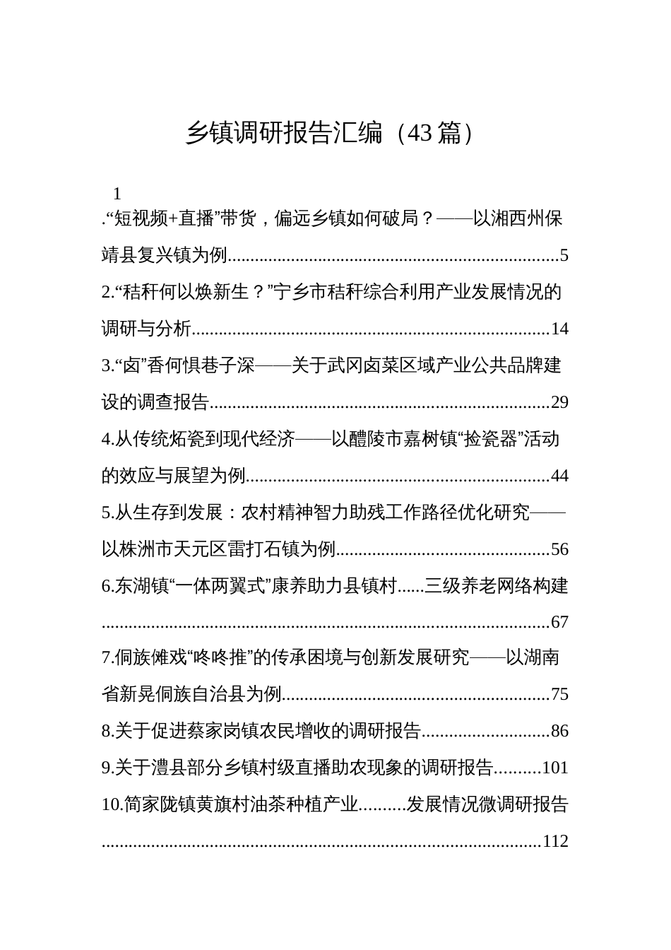 乡镇调研报告汇编（43篇）_第1页