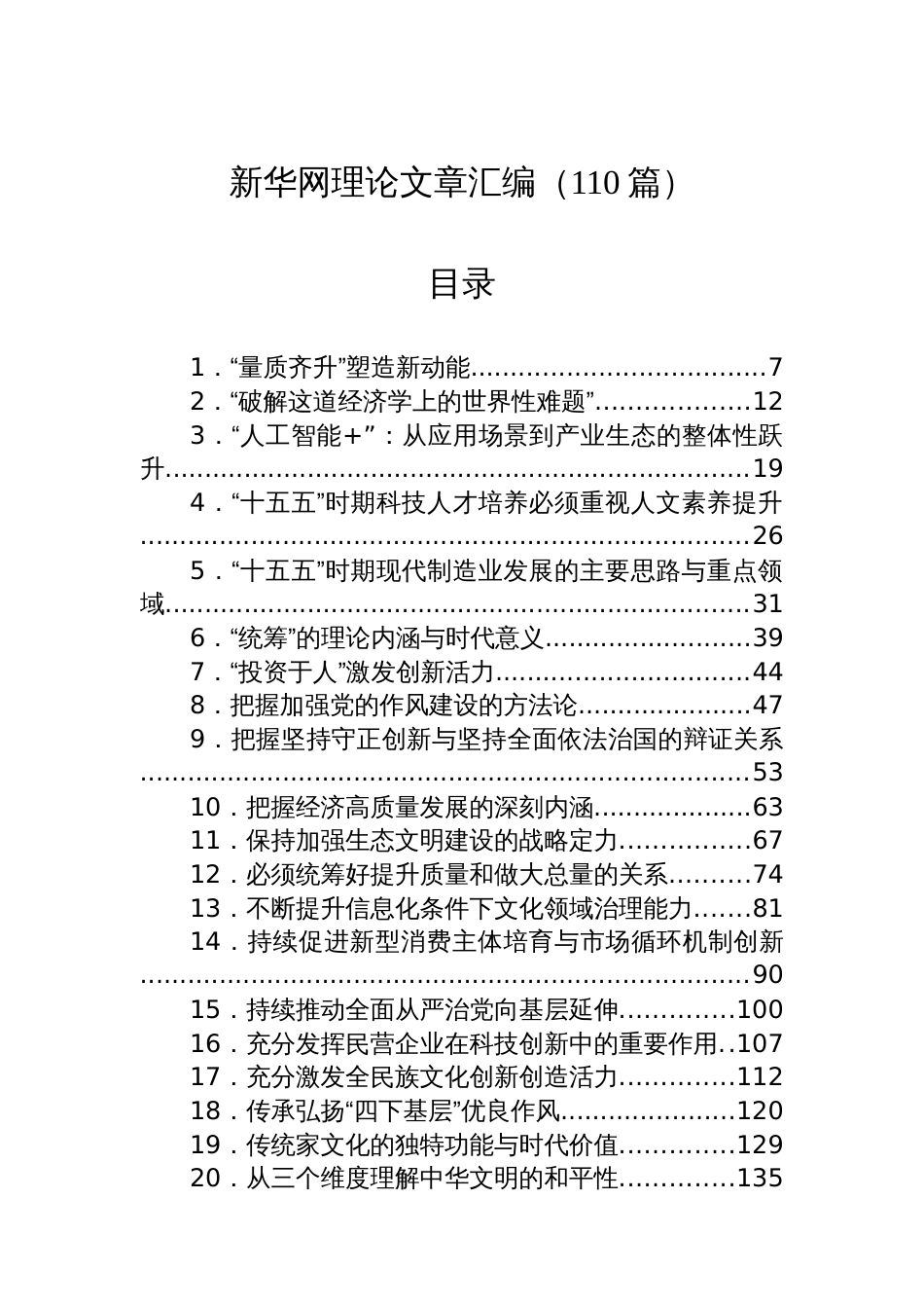 新华网理论文章汇编（110篇）_第1页