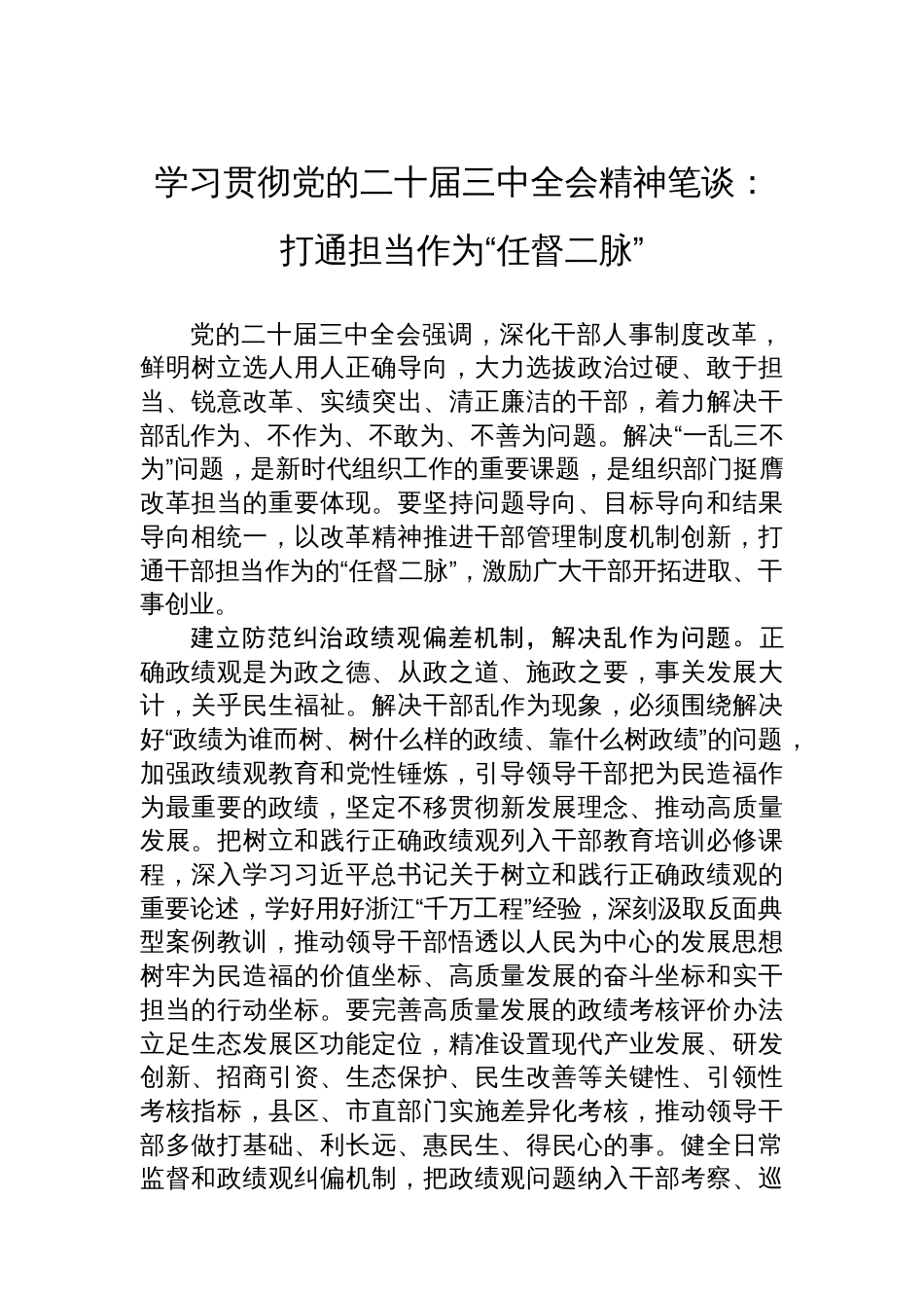 学习贯彻党的二十届三中全会精神笔谈：打通担当作为“任督二脉”_第1页