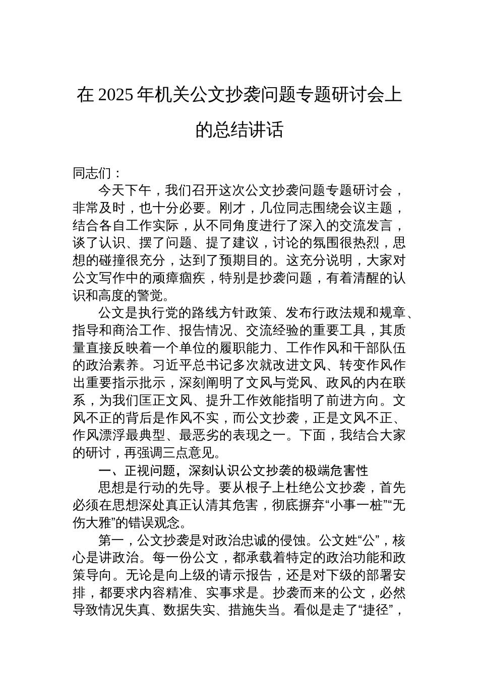 在2025年机关公文抄袭问题专题研讨会上的总结讲话_第1页