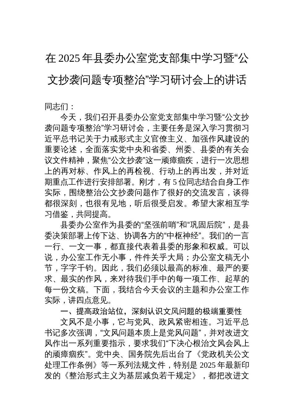 在2025年县委办公室党支部集中学习暨“公文抄袭问题专项整治”学习研讨会上的讲话_第1页
