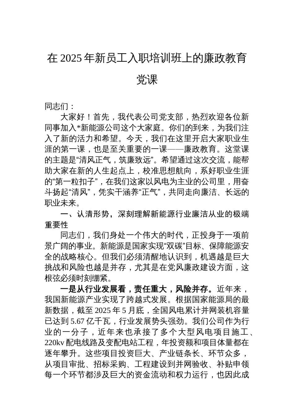 在2025年新员工入职培训班上的廉政教育党课_第1页
