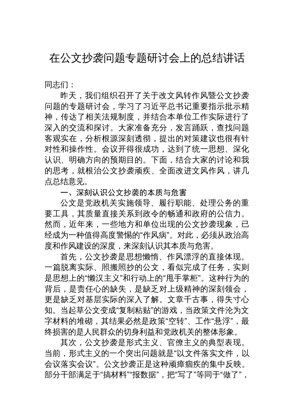 在公文抄袭问题专题研讨会上的总结讲话_第1页