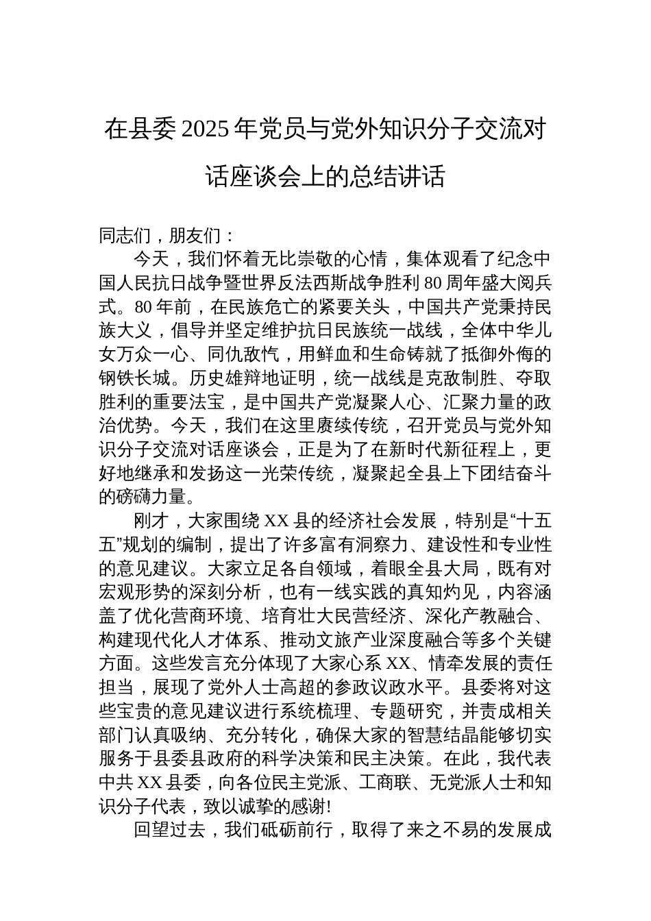 在县委2025年党员与党外知识分子交流对话座谈会上的总结讲话_第1页