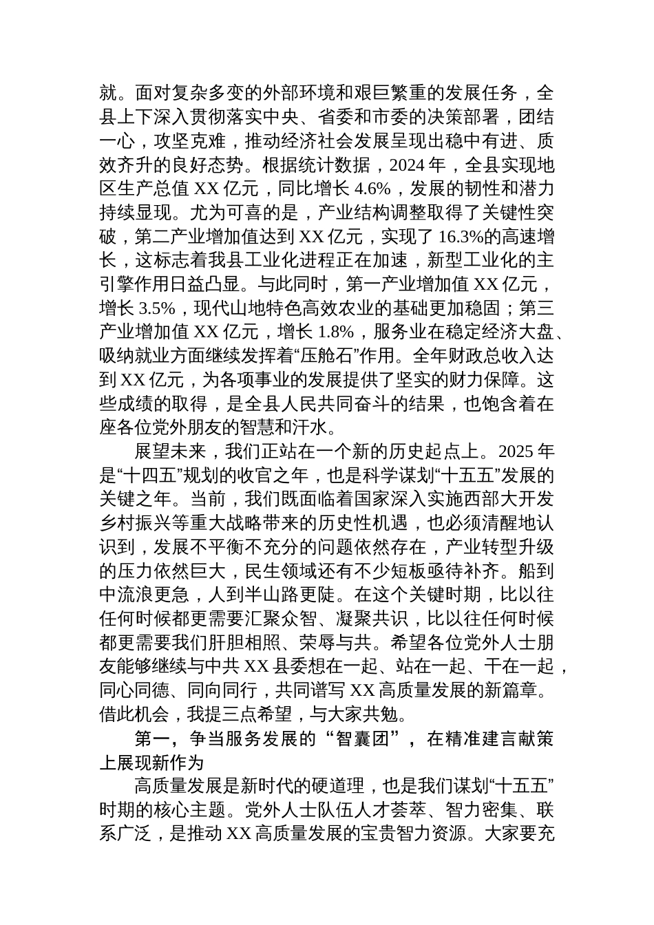 在县委2025年党员与党外知识分子交流对话座谈会上的总结讲话_第2页