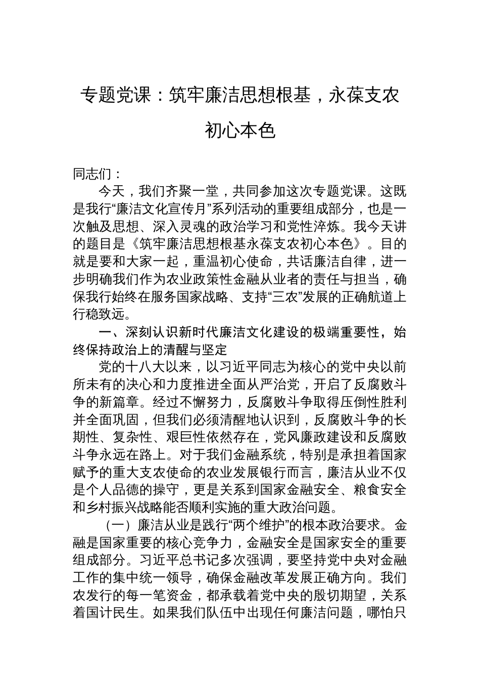 专题党课:筑牢廉洁思想根基,永葆支农初心本色_第1页