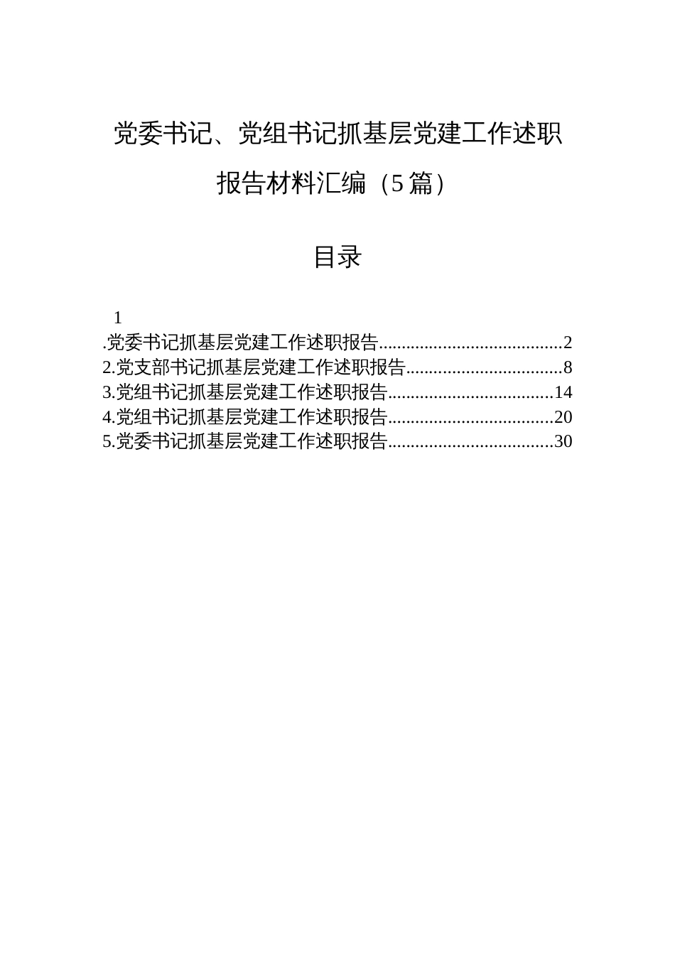 2025年党委书记、党组书记抓基层党建工作述职报告材料汇编（5篇）_第1页