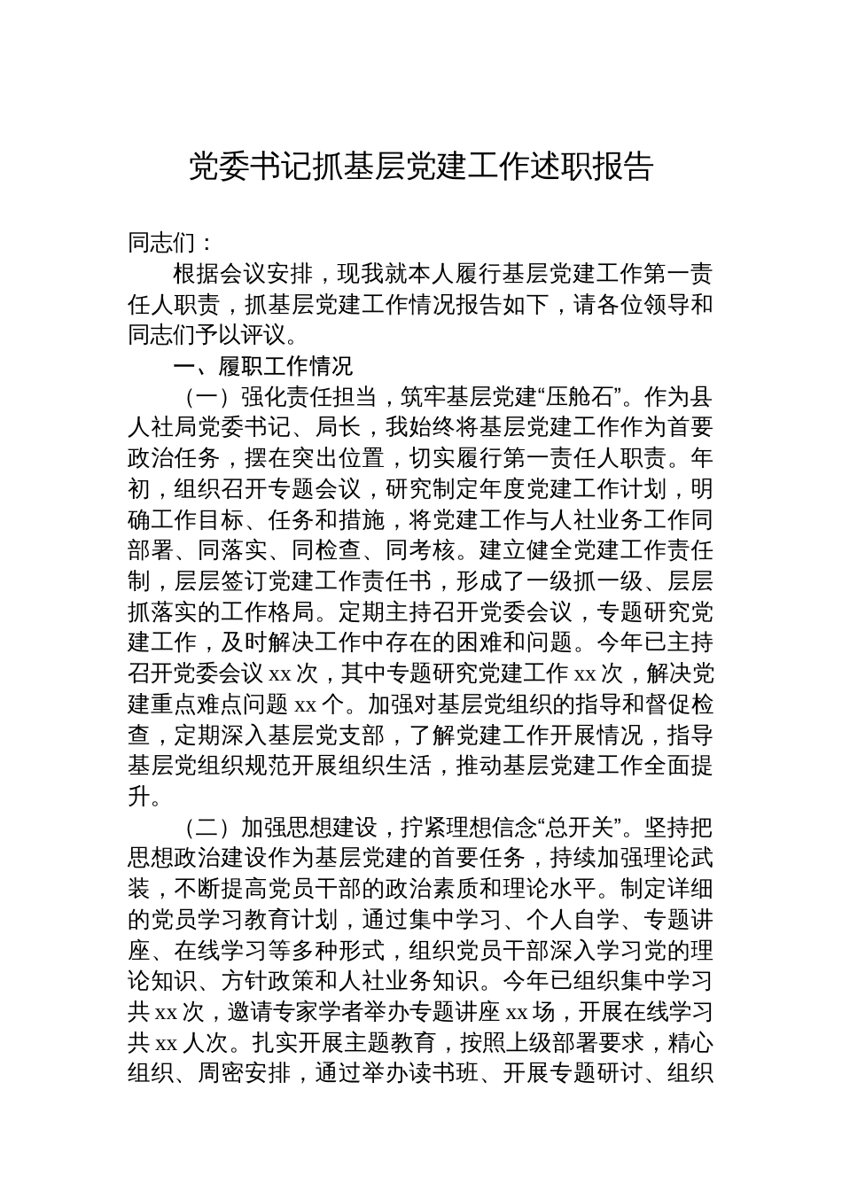 2025年党委书记、党组书记抓基层党建工作述职报告材料汇编（5篇）_第2页
