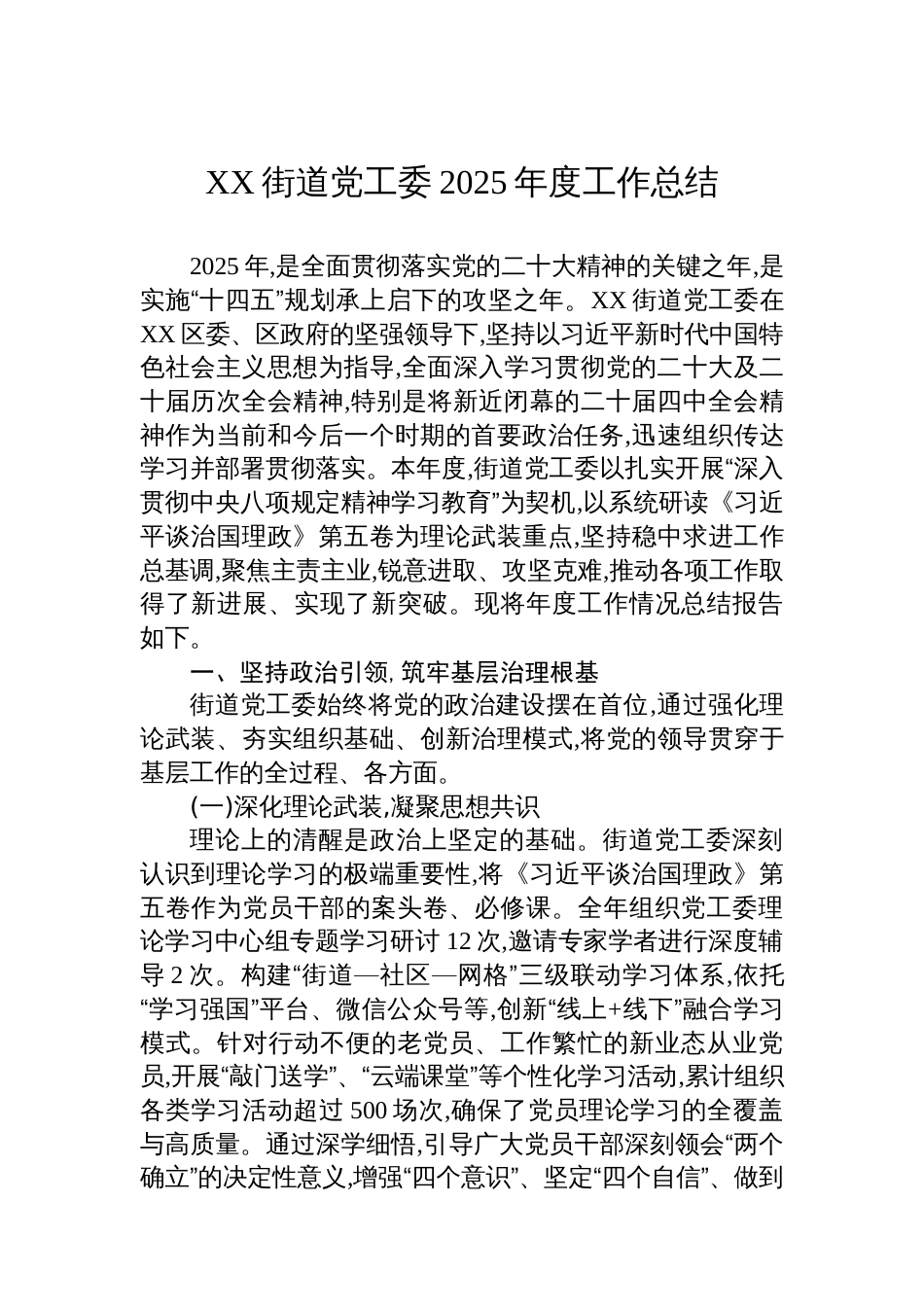 XX街道党工委2025年度工作总结_第1页