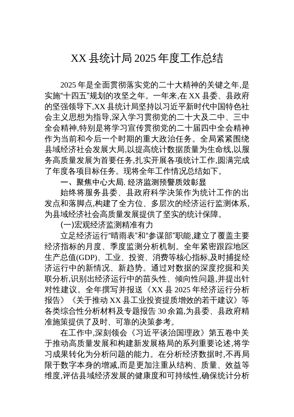 XX县统计局2025年度工作总结_第1页