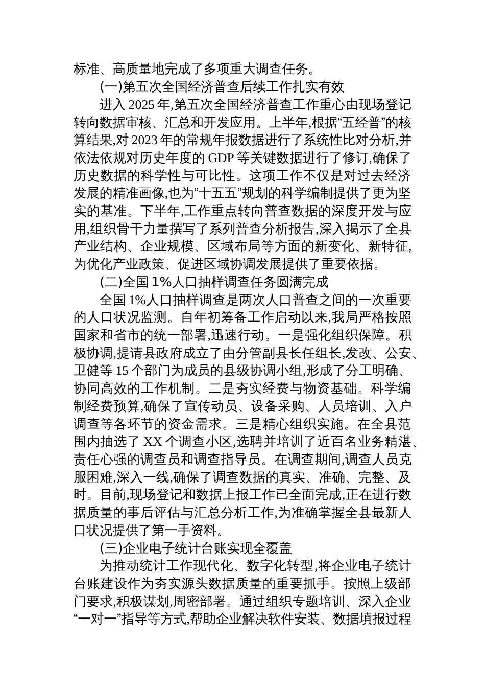 XX县统计局2025年度工作总结_第3页