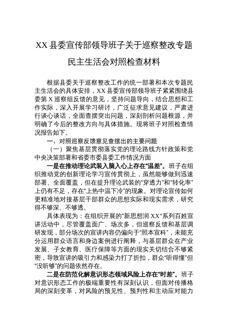 XX县委宣传部领导班子关于巡察整改专题民主生活会对照检查材料_第1页