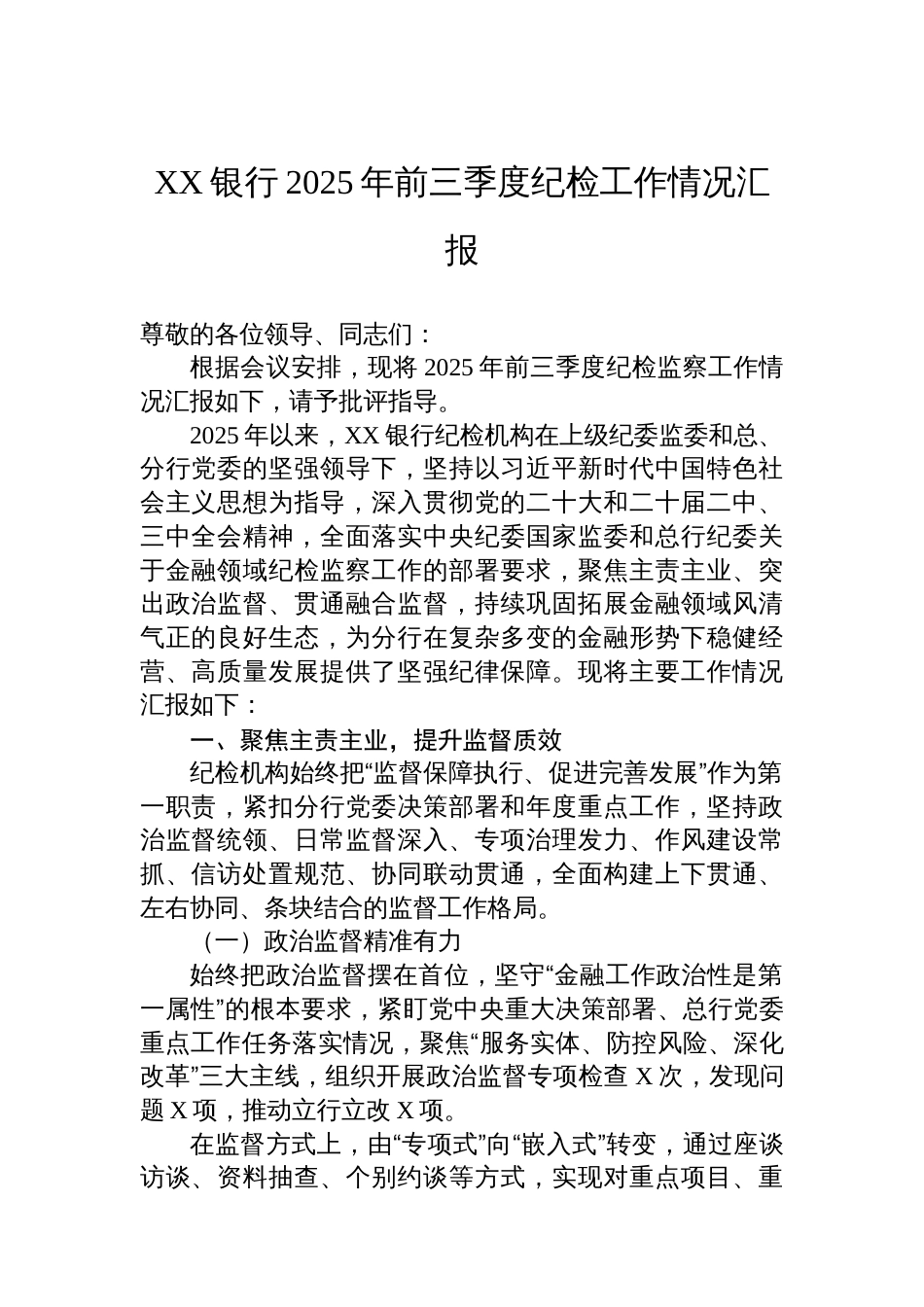 XX银行2025年前三季度纪检工作情况汇报_第1页