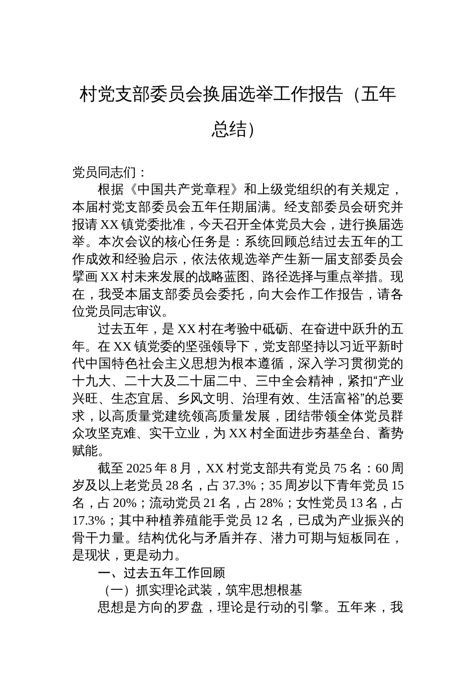 村党支部委员会换届选举工作报告(五年总结)_第1页