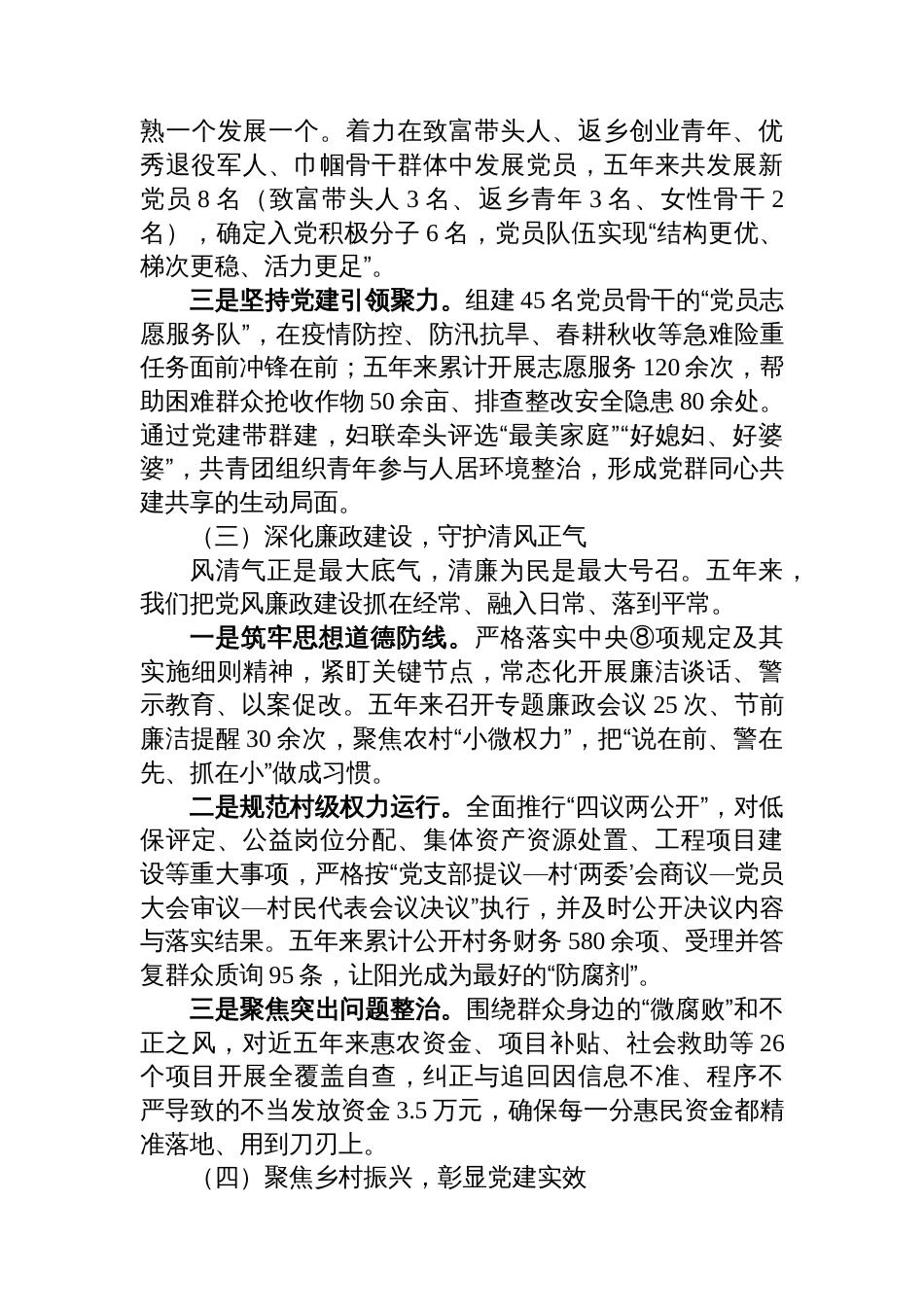 村党支部委员会换届选举工作报告(五年总结)_第3页