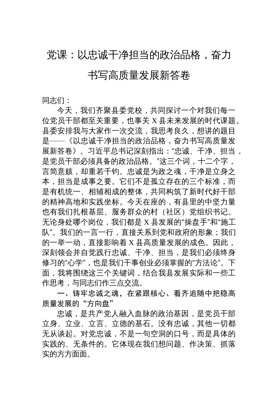 党课：以忠诚干净担当的政治品格，奋力书写高质量发展新答卷_第1页