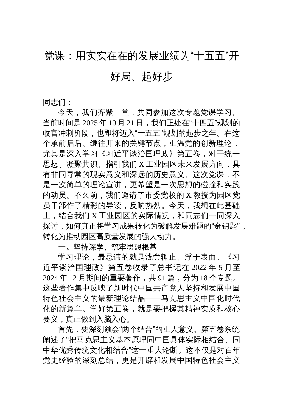 党课：用实实在在的发展业绩为“十五五”开好局、起好步_第1页