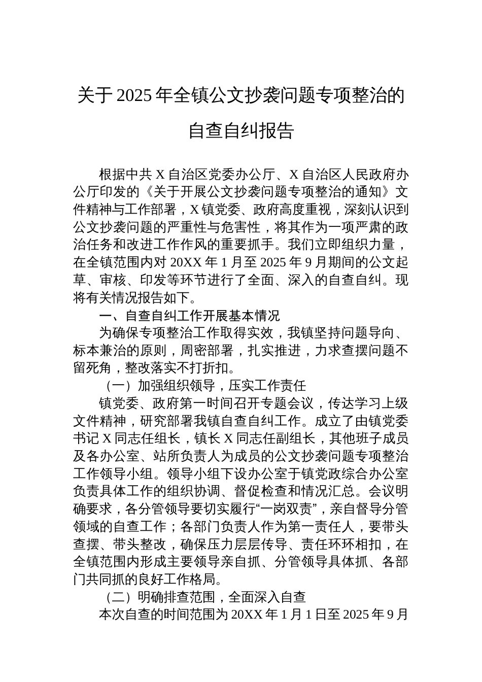 关于2025年全镇公文抄袭问题专项整治的自查自纠报告_第1页