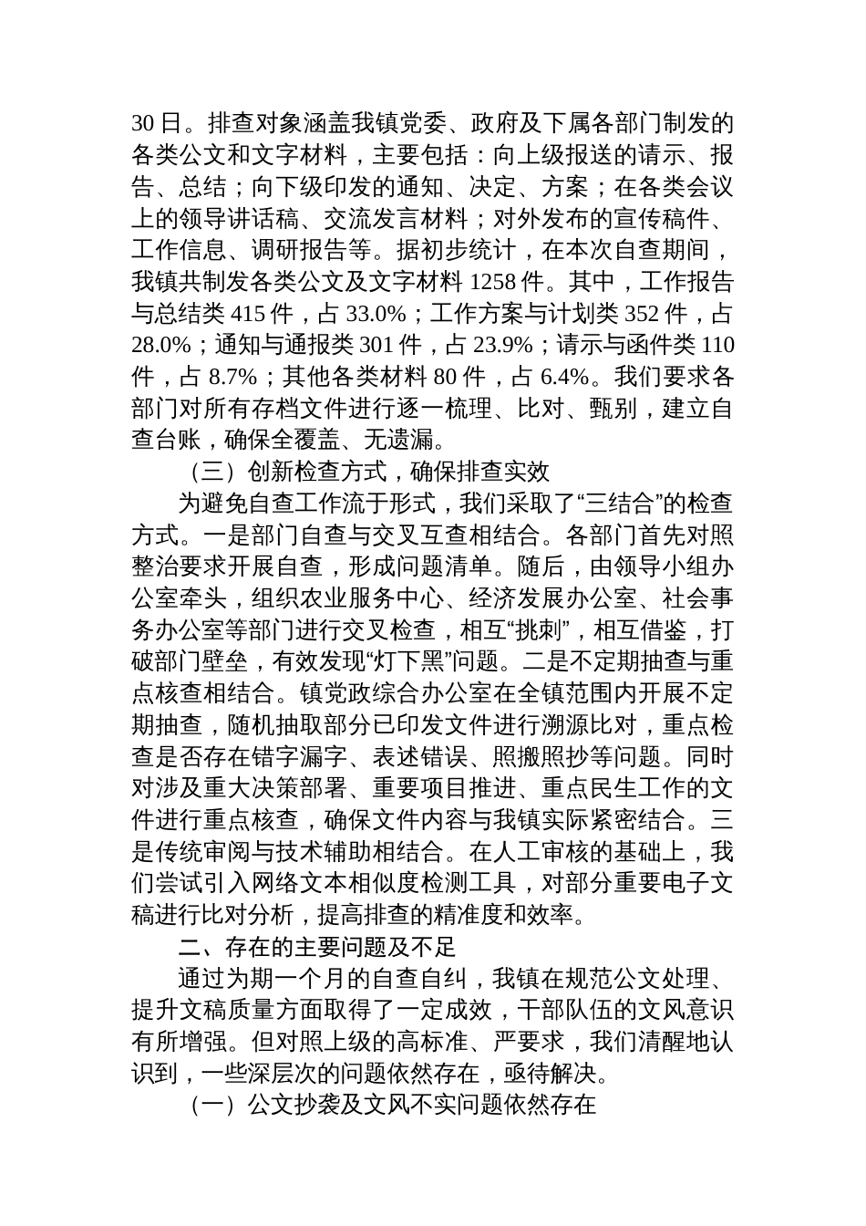 关于2025年全镇公文抄袭问题专项整治的自查自纠报告_第2页