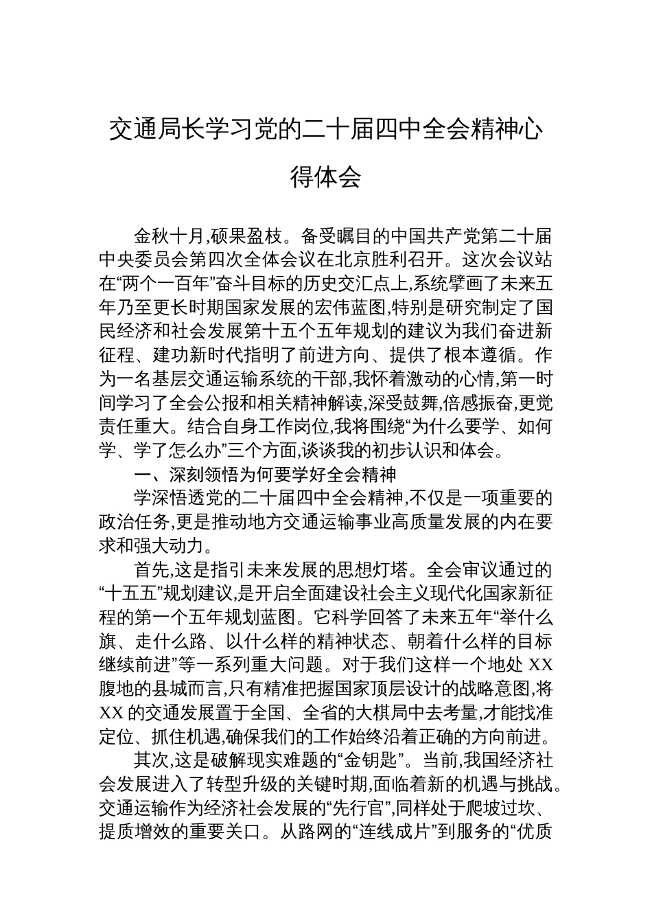 交通局长学习党的二十届四中全会精神心得体会_第1页