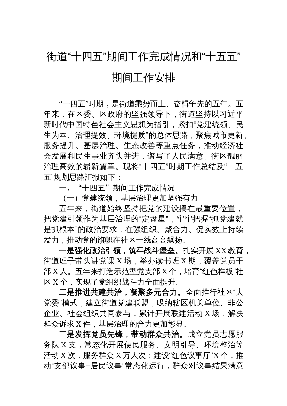 街道“十四五”期间工作完成情况和“十五五”期间工作安排_第1页