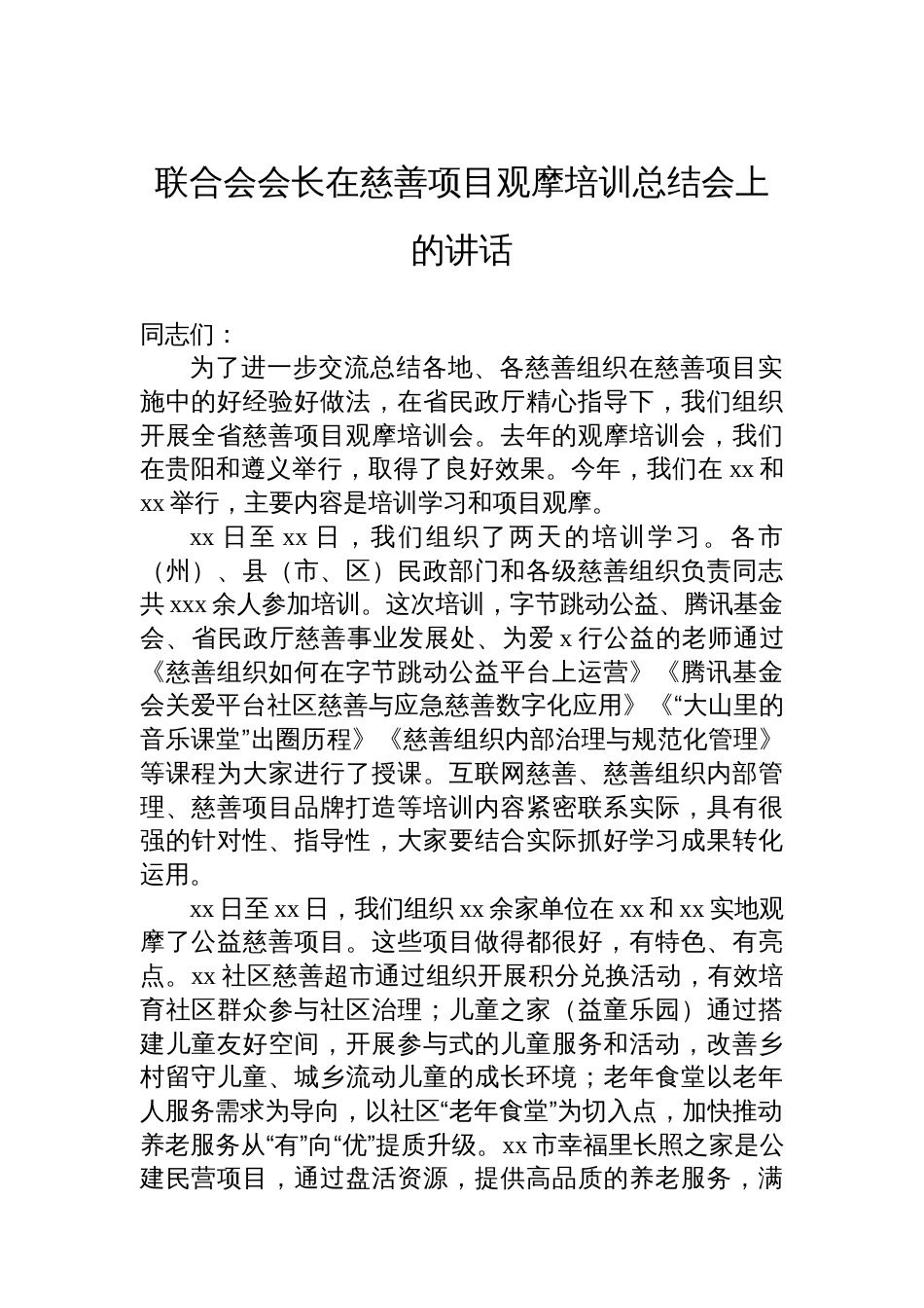 联合会会长在慈善项目观摩培训总结会上的讲话_第1页