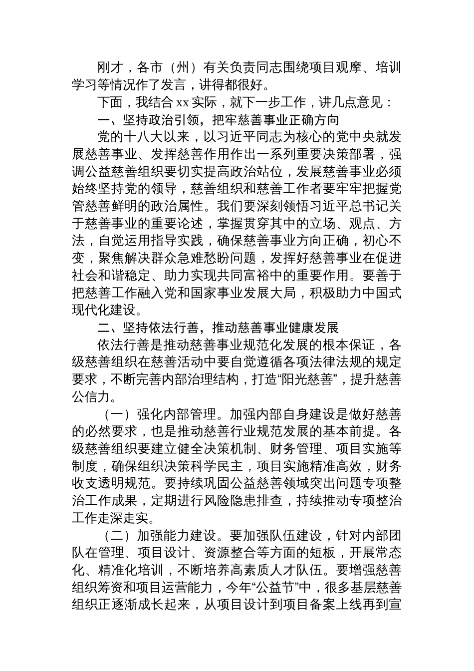 联合会会长在慈善项目观摩培训总结会上的讲话_第3页