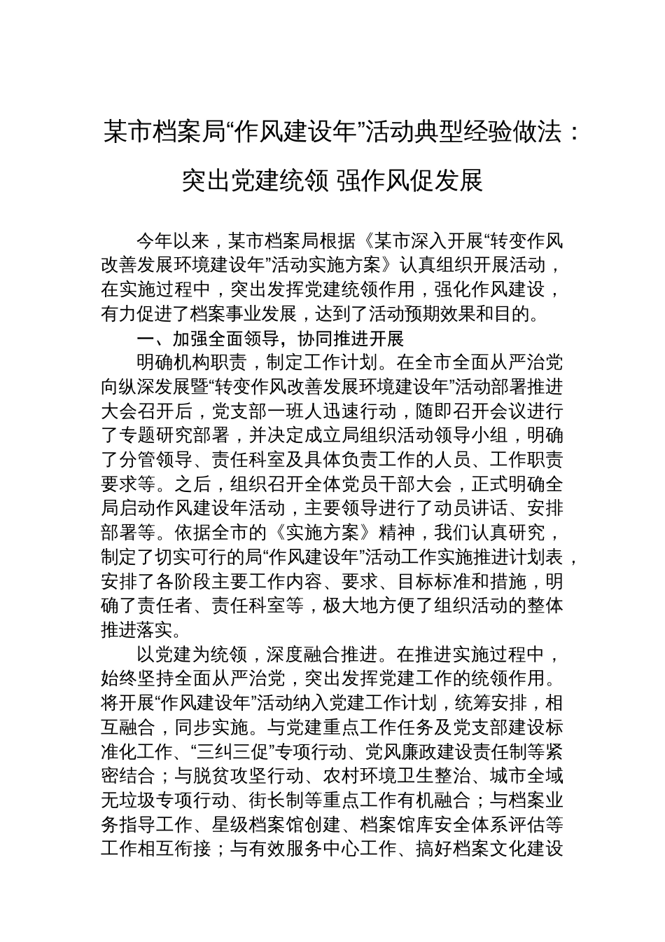 某市档案局“作风建设年”活动典型经验做法：突出党建统领+强作风促发展_第1页