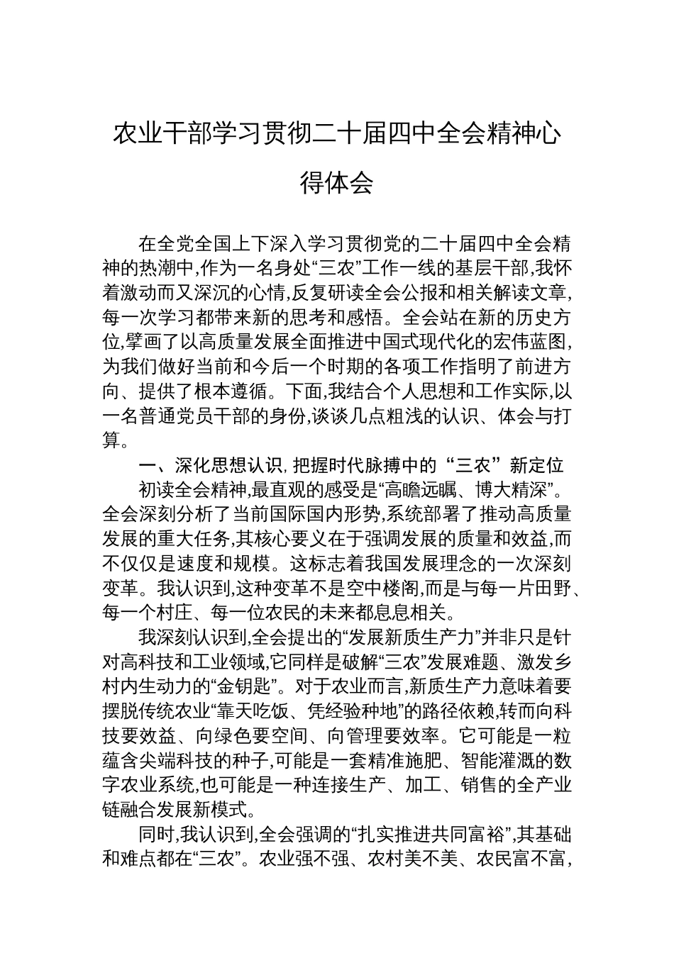 农业干部学习贯彻二十届四中全会精神心得体会_第1页